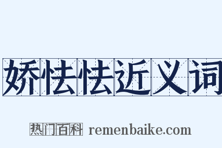 娇怯怯近义词是什么意思的图片